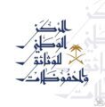 صدور الموافقة الكريمة على توصيات مؤتمر المركز الوطني للوثائق والمحفوظات