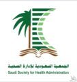 الجمعية السعودية للإدارة الصحية تنشأ نادياً تطوعياً بالإدارة الصحية