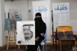 كفيف تستكمل انطلاقة دعم المواهب وإطلاق الطاقات