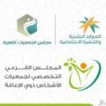 انعقاد الجمعية العمومية لأعمال المجلس الفرعي التخصصي لجمعيات الأشخاص ذوي الإعاقة وانتخاب مجلس الإدارة