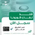 بدء التسجيل للحصول على لقاح كورونا لجميع المواطنين والمقيمين