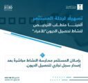 التجارة تلغي متطلب الترخيص لنشاط تحصيل الديون