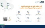 هدف يدعم 6 مهن في برنامج تمهير ضمن مبادرة توطين المهن