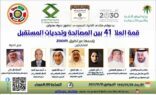 قمة العلا 41 بين المصالحة و تحديات المستقبل