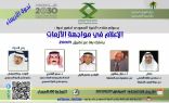 منتدى الخبرة السعودي ينظم ندوة الإعلام في مواجهة الأزمات