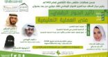 مركز الملك عبدالعزيز للحوار الوطني يناقش تأثير الحوار الرقمي على العملية التعليمية