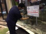 أمانة الشرقية تغلق 305 منشأة تجارية وترصد 408 مخالفة لعدم التقيد بالتدابير الصحية