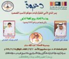 أسرة الزهراني المبدعة في يوم القصة العالمي بأدبي الباحة