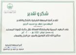 سمو أمير الشرقية يشكر أمانة الشرقية على جهودها لمكافحة كورونا