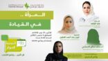 اثنينية الحوار تناقش دور المرأة بالقيادة وفقاً لرؤية 2030