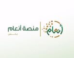 إطلاق سجل المربي عبر منصة أنعام بلس لخدمة مستفيدي الثروة الحيوانية