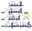 المركز الوطني للوثائق والمحفوظات ينظم ورشة تطبيقات الذكاء الاصطناعي بالأرشيف