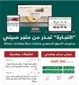 التجارة تحذر من مواقع تعود لمتجر إلكتروني صيني يستهدف السوق السعودي