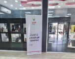 هيئة حفر الباطن تعرض محتوى حملة الخوارج شرار الخلق بالأماكن العامة