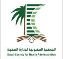 الجمعية السعودية للإدارة الصحية تحصل على المركز الأول بكفاءة الأداء