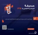 الملكية الفكرية تطلق صحيفة الملكية الفكرية