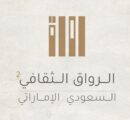 سفارة الإمارات بالرياض تطلق مبادرتي الرواق الثقافي و حِنّا ونِحِنْ بشهر رمضان المبارك