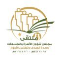 جامعة المجمعة تعقد ملتقى مجلس شؤون الأسرة والجامعات