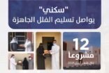 سكني يسلم فلل جاهزة في 12 مشروعاً خلال شهر أبريل 2021