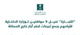 التجارة تحيل 9 مواطنين لوزارة الداخلية لقيامهم بجمع تبرعات لحفر آبار خارج المملكة