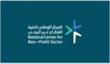 مجلس الوزراء يوافق على تنظيم المركز الوطني لتنمية القطاع غير الربحي