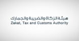 الزكاة والضريبة والجمارك تحصل على شهادة الآيزو باستمرارية الأعمال