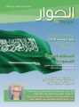 مركز الملـك عبد العزيز للحوار الـوطني يصدر العدد الثاني والأربعين من مجلة الحوار