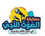 67 طالبا يتنافسون في المرحلة الثانية لمسابقة الصوت الندي