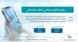 هيئة التخصصات الصحية تطلق برنامج الطب الاتصالي لرفع جودة الرعاية الصحية عن بُعد