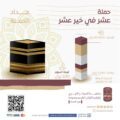 تدشين حملة عشر في خير عشر بجمعية المركز الخيري بالأحساء