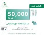 أكثر من 50 ألف مستفيد بمركز لقاحات كورونا في الزلفي