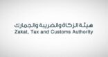 الزكاة والضريبة والجمارك تطلق منصة البنود الزكوية وتوجّه دعوتها للمحاسبين والمختصين لإبداء آرائهم