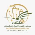 جامعة المجمعة تعقد ملتقى مجلس شؤون الأسرة والجامعات وحدة الهدف وتكامل الأدوار