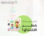 تجمع الرياض الصحي الأول يحذر من خطر ابتلاع الأطفال للأجسام الغريبة