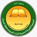 117حافظاً وحافظة لكتاب الله بجمعية تحفيظ القرآن الجبيل