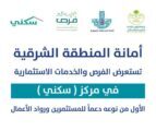 أمانة الشرقية تخصص مركز لوكالة الاستثمارات وتنمية الايرادات بمركز سكني الشامل