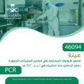 أكثر من 46 ألف عينة بقسم الجزيئات الحيوية PCR بصحة حفر الباطن