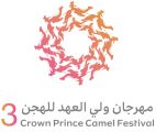 فتح باب التسجيل للمشاركة بالمرحلة النهائية من مهرجان ولي العهد للهجن