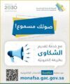 هيئة المنافسة تتيح خدمات تقديم الشكاوى المتعلقة بمخالفات المنافسة