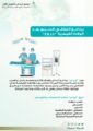 برنامج التعافي السريع بعد الولادة القيصرية بمنشآت تجمع الرياض الصحي الأول
