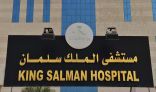 مستشفى الملك سلمان يعلن عن طرح عدد من الوظائف الصحية الشاغرة