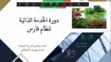 نظام فارس يستهدف 100 متدربة بالدورة التدريبية  الخدمة الذاتية لنظام فارس