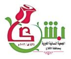 خيرية بشرى تزف البشرى بتملك 45 أسرة لمنازل في الأفلاج