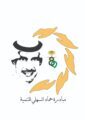مبادرة حماد السهلي تعلن عن تأهيل 91 شاب  وشابة من ابناء الوطن