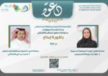 تعليم حفر الباطن ممثلة بقسم الموهوبات ينظم الملتقى الافتراضي (باكورة إبداع)