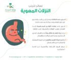صحة الرياض توجه إرشادات للوقاية من النزلات المعوية