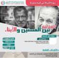 تعارفوا يناقش العلاقة بين المسنين والأبناء