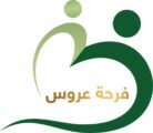 هيفاء بنت عبد المحسن تزف 160 عروسة من فتيات إنسان