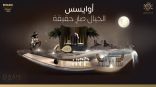 موسم الرياض 2021 يستعد لافتتاح منطقة أوايسس وجهة الباحثين عن الهدوء والتجربة الفاخرة