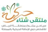 حركية تدشن الملتقى الشتوي  السياحي  بمشاركة جمعيات الأشخاص ذوي الإعاقة